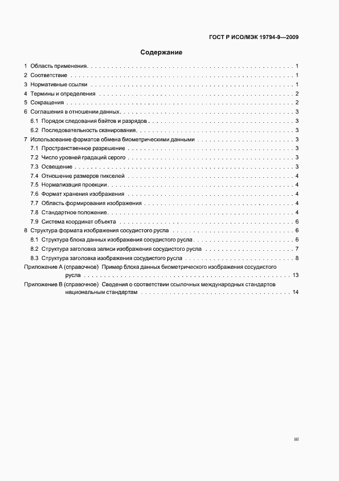 Страница 3 ГОСТ Р ИСО/МЭК 19794-9-2009