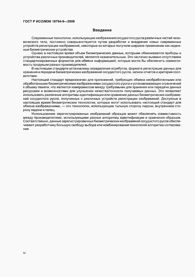 Страница 4 ГОСТ Р ИСО/МЭК 19794-9-2009