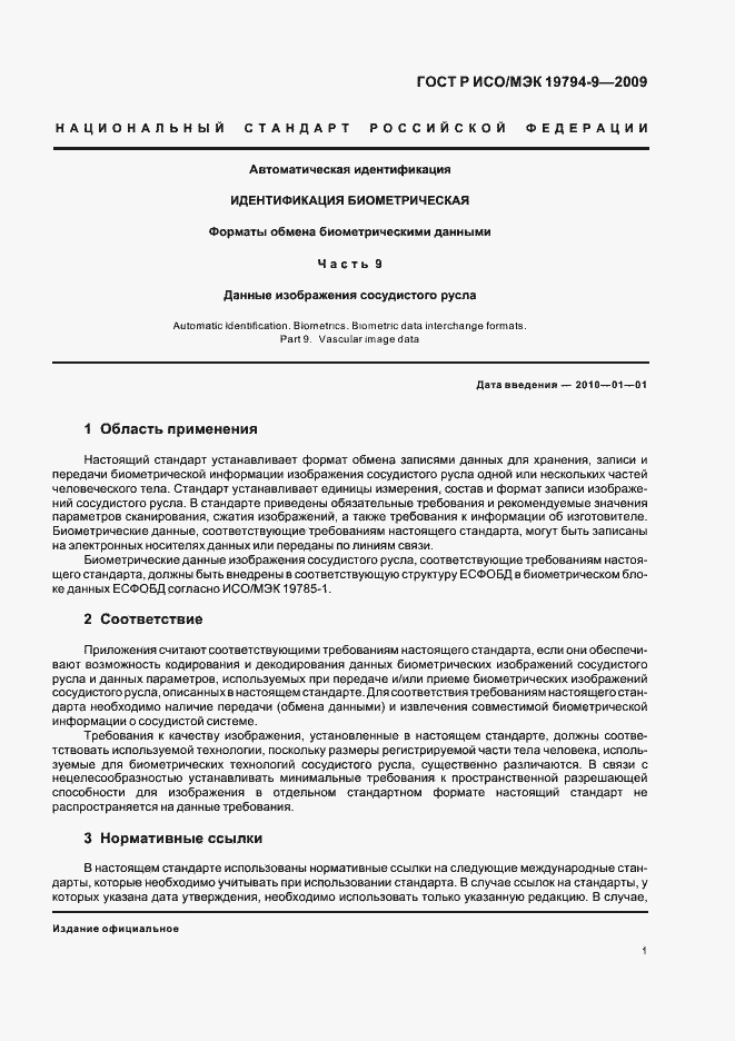 Страница 5 ГОСТ Р ИСО/МЭК 19794-9-2009