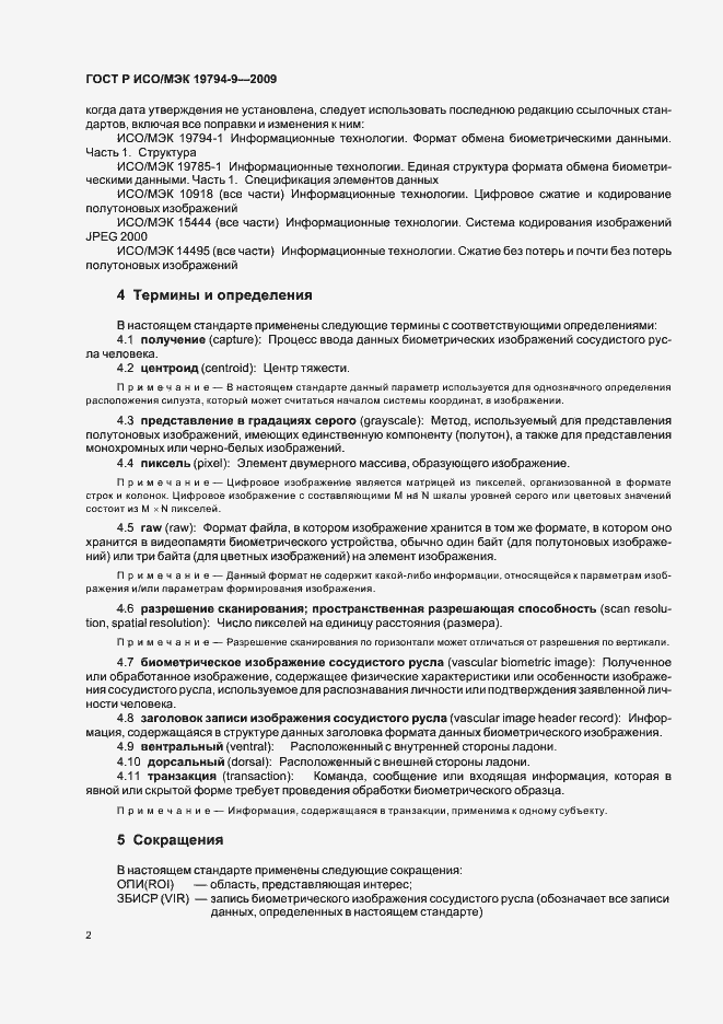 Страница 6 ГОСТ Р ИСО/МЭК 19794-9-2009