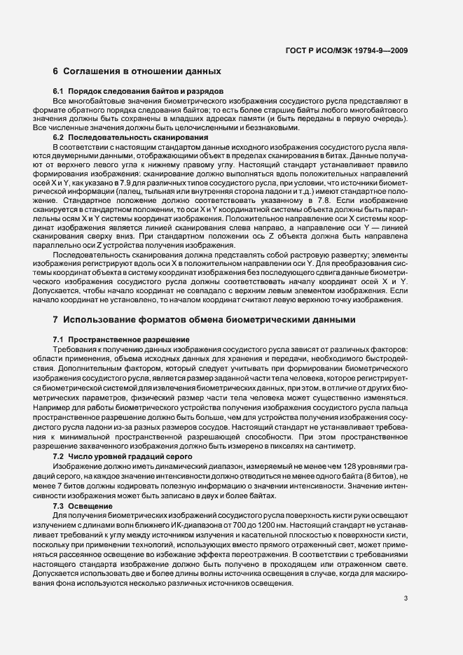 Страница 7 ГОСТ Р ИСО/МЭК 19794-9-2009