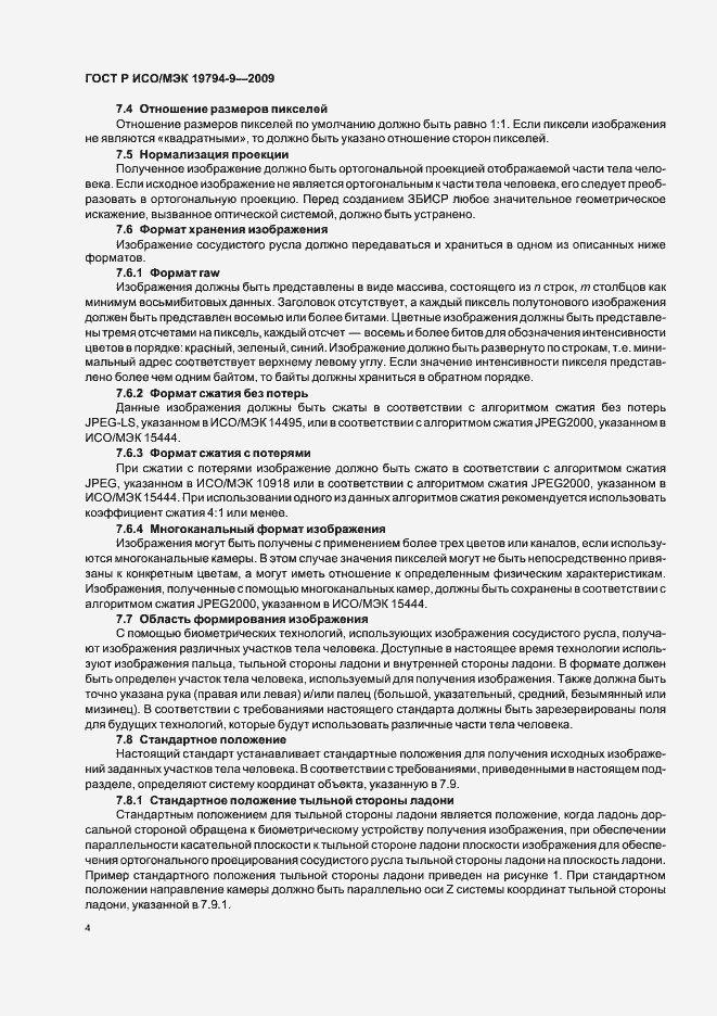 Страница 8 ГОСТ Р ИСО/МЭК 19794-9-2009