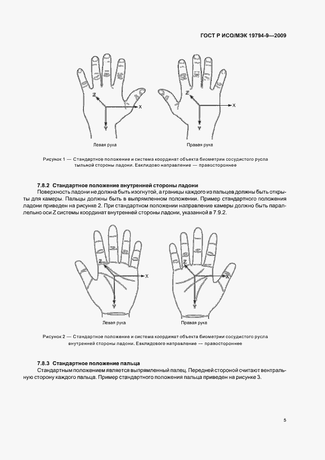 Страница 9 ГОСТ Р ИСО/МЭК 19794-9-2009
