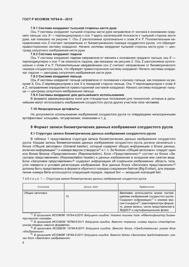 Страница 10 ГОСТ Р ИСО/МЭК 19794-9-2015