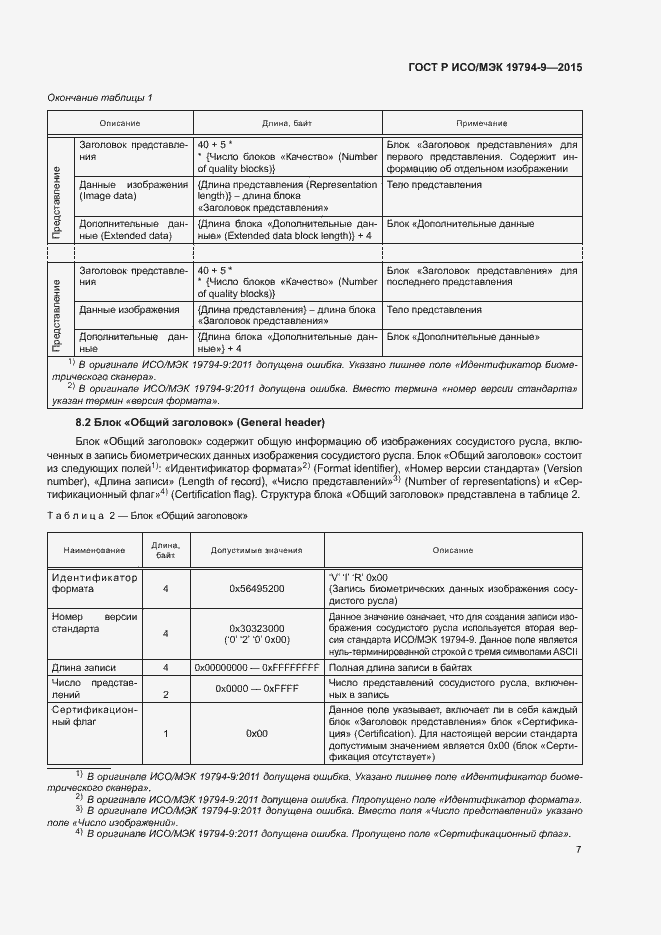Страница 11 ГОСТ Р ИСО/МЭК 19794-9-2015