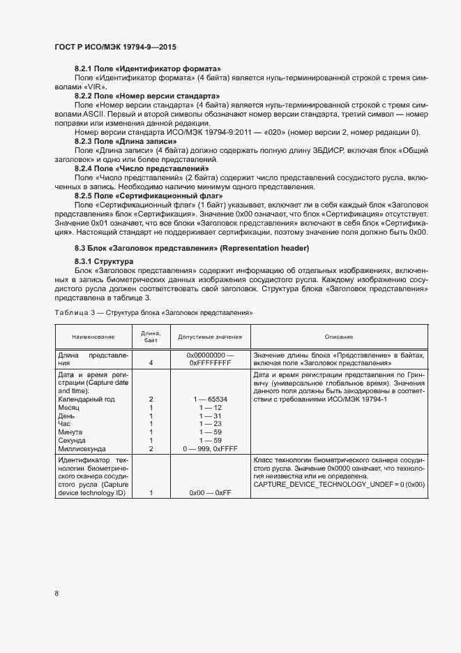 Страница 12 ГОСТ Р ИСО/МЭК 19794-9-2015