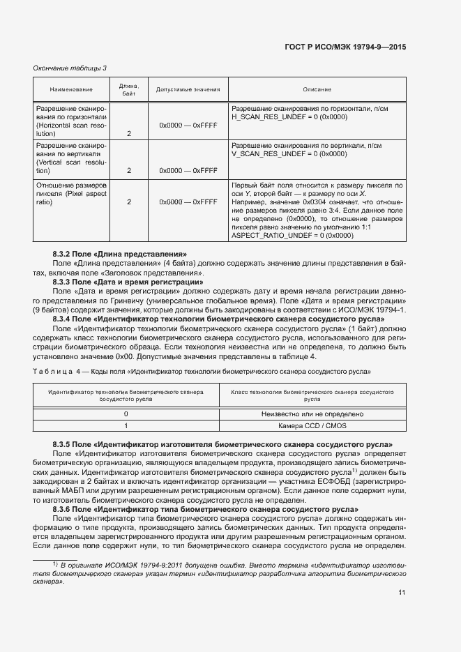 Страница 15 ГОСТ Р ИСО/МЭК 19794-9-2015