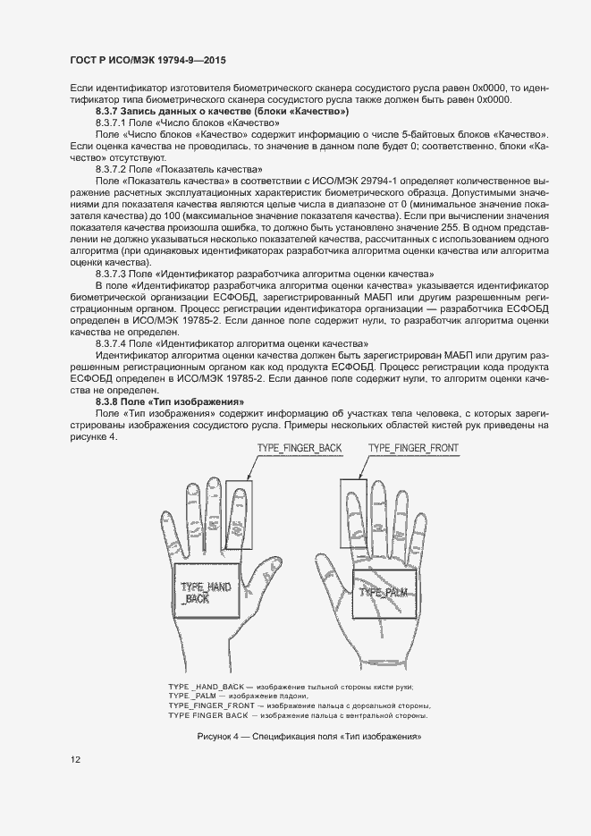 Страница 16 ГОСТ Р ИСО/МЭК 19794-9-2015