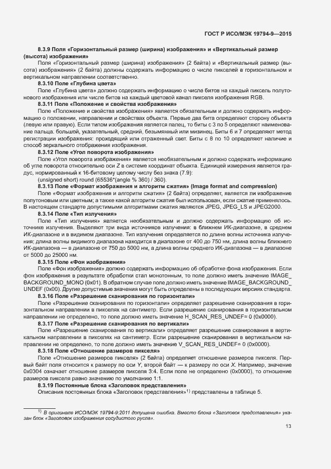 Страница 17 ГОСТ Р ИСО/МЭК 19794-9-2015