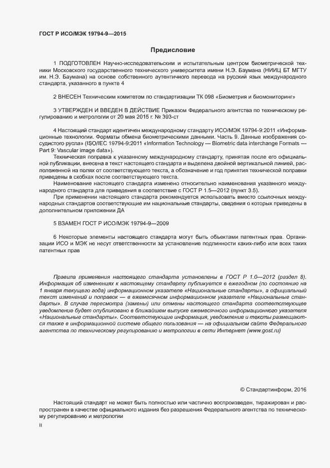 Страница 2 ГОСТ Р ИСО/МЭК 19794-9-2015