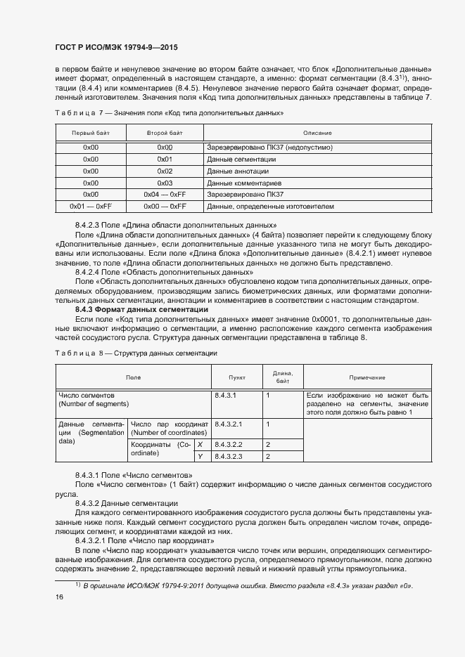 Страница 20 ГОСТ Р ИСО/МЭК 19794-9-2015