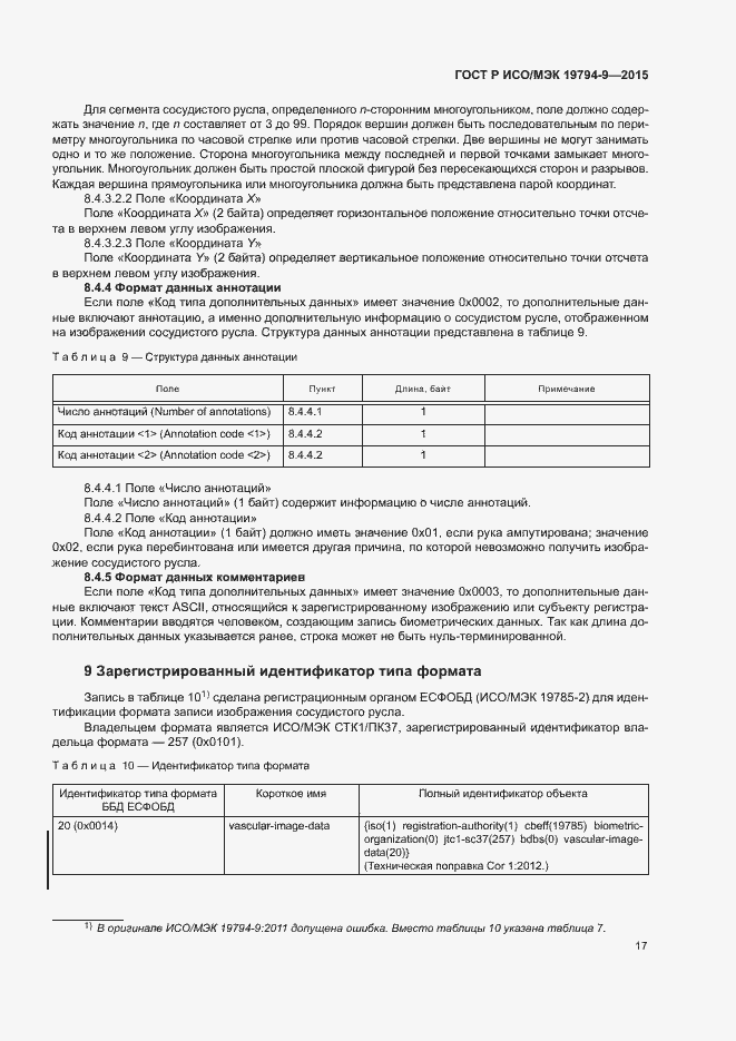 Страница 21 ГОСТ Р ИСО/МЭК 19794-9-2015