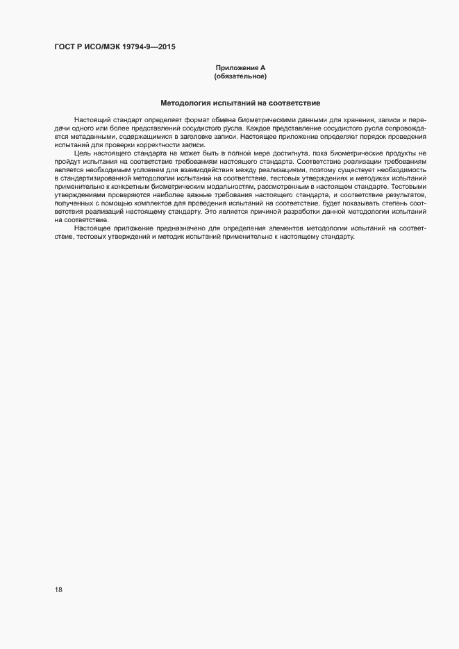 Страница 22 ГОСТ Р ИСО/МЭК 19794-9-2015