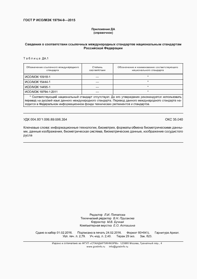 Страница 24 ГОСТ Р ИСО/МЭК 19794-9-2015