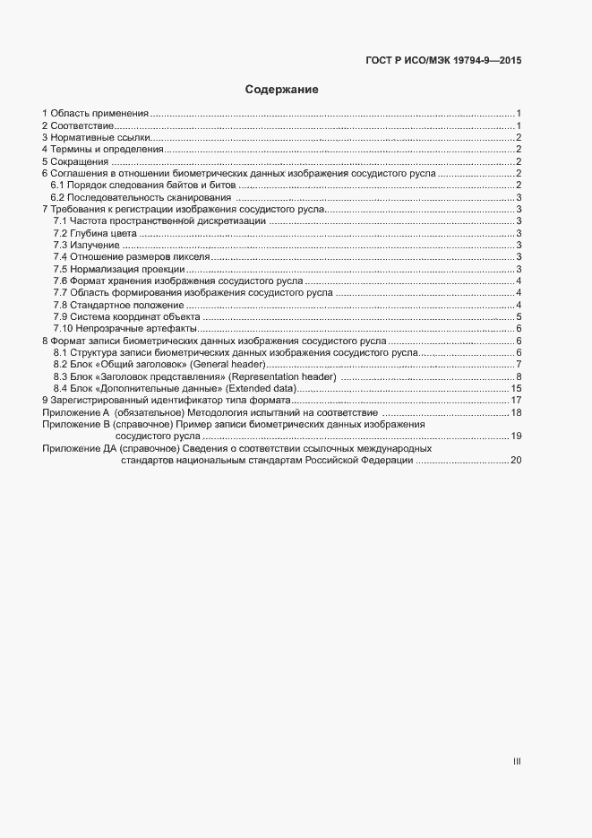 Страница 3 ГОСТ Р ИСО/МЭК 19794-9-2015