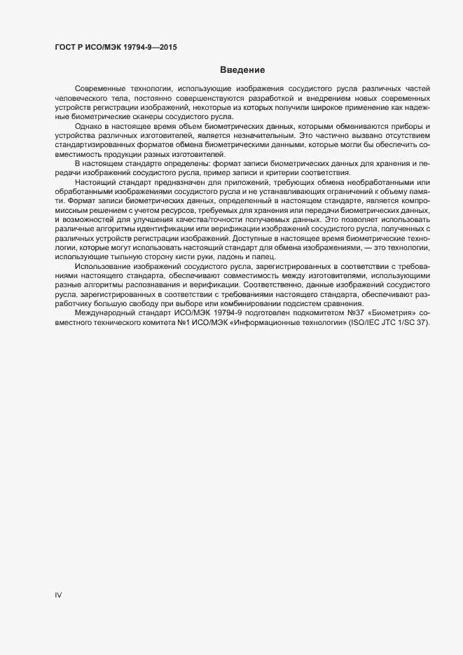 Страница 4 ГОСТ Р ИСО/МЭК 19794-9-2015