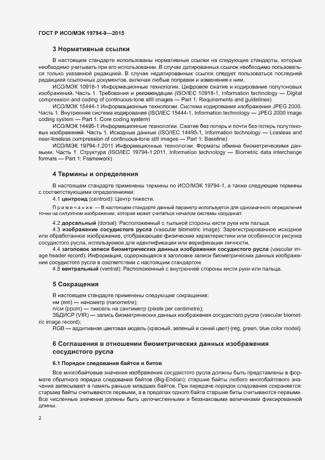 Страница 6 ГОСТ Р ИСО/МЭК 19794-9-2015