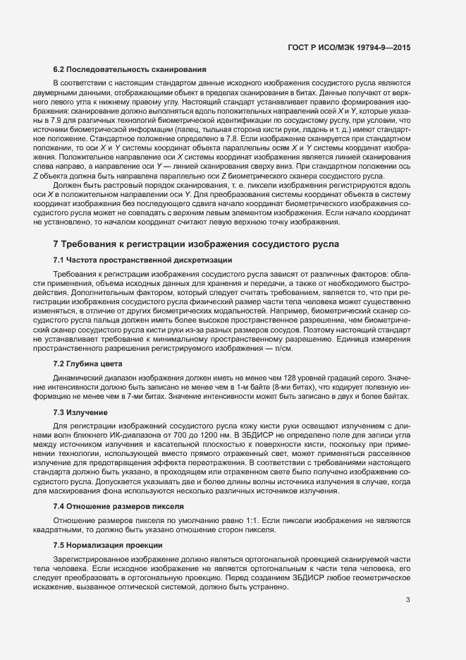 Страница 7 ГОСТ Р ИСО/МЭК 19794-9-2015
