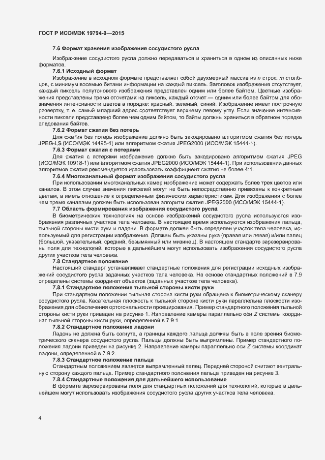 Страница 8 ГОСТ Р ИСО/МЭК 19794-9-2015