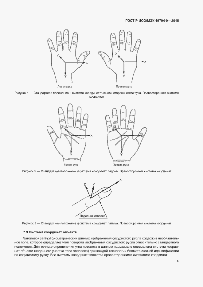 Страница 9 ГОСТ Р ИСО/МЭК 19794-9-2015