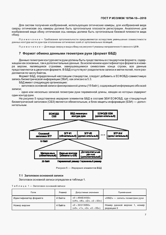 Страница 11 ГОСТ Р ИСО/МЭК 19794-10-2010