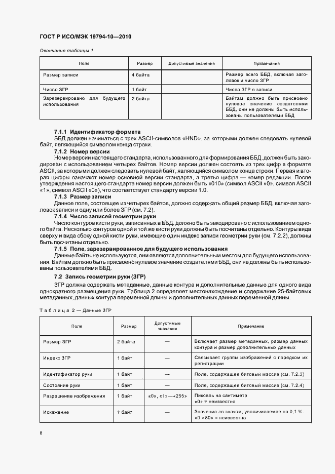 Страница 12 ГОСТ Р ИСО/МЭК 19794-10-2010