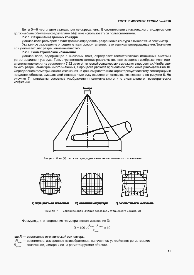Страница 15 ГОСТ Р ИСО/МЭК 19794-10-2010