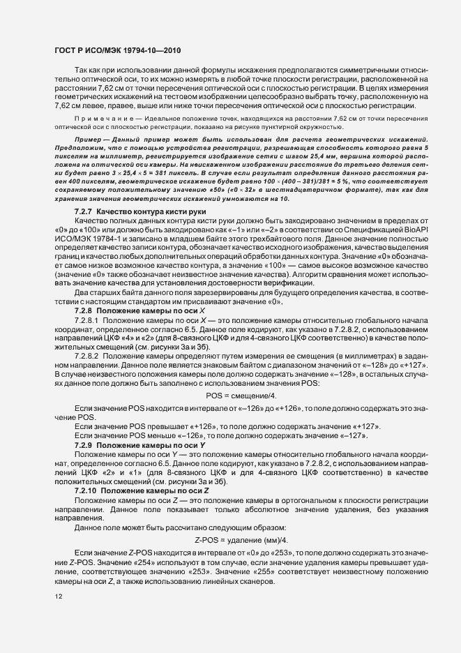 Страница 16 ГОСТ Р ИСО/МЭК 19794-10-2010