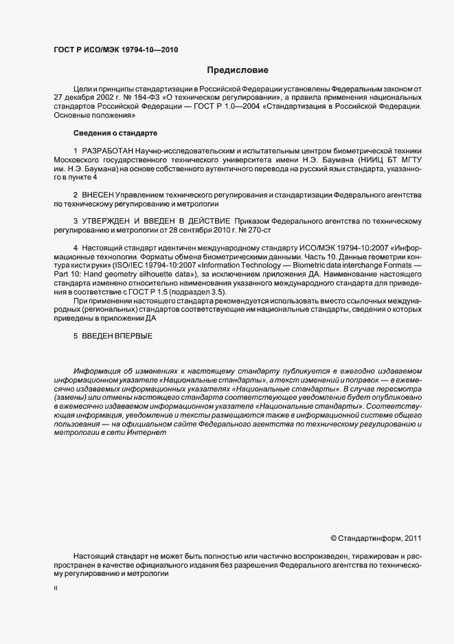 Страница 2 ГОСТ Р ИСО/МЭК 19794-10-2010