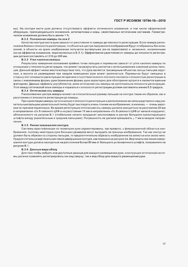 Страница 21 ГОСТ Р ИСО/МЭК 19794-10-2010