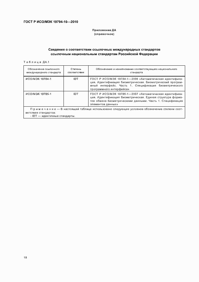 Страница 22 ГОСТ Р ИСО/МЭК 19794-10-2010