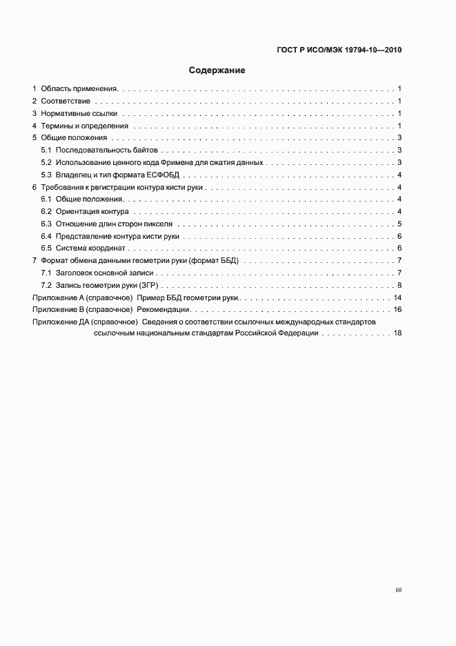 Страница 3 ГОСТ Р ИСО/МЭК 19794-10-2010