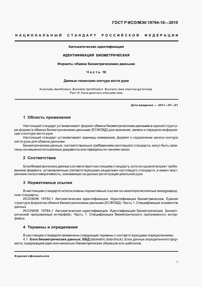 Страница 5 ГОСТ Р ИСО/МЭК 19794-10-2010