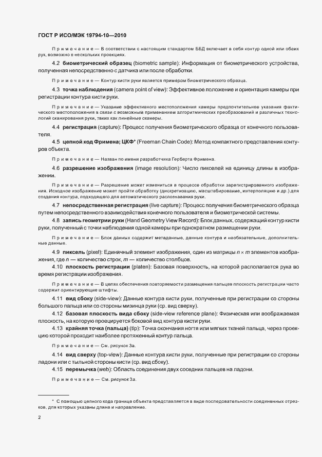 Страница 6 ГОСТ Р ИСО/МЭК 19794-10-2010