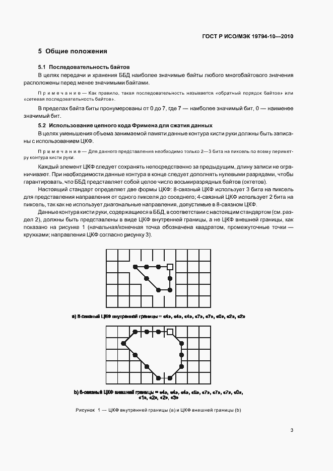 Страница 7 ГОСТ Р ИСО/МЭК 19794-10-2010
