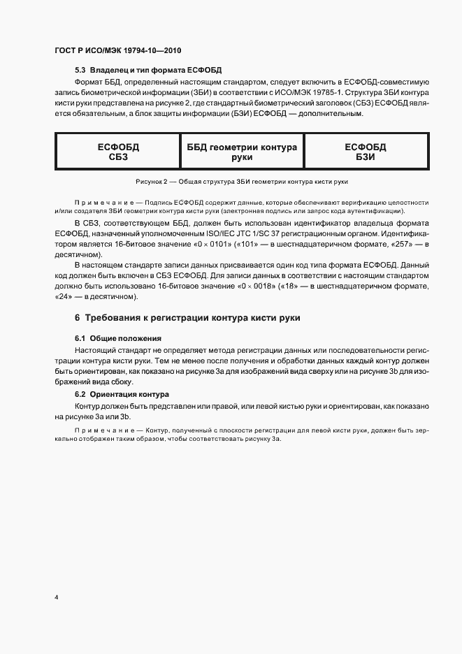 Страница 8 ГОСТ Р ИСО/МЭК 19794-10-2010
