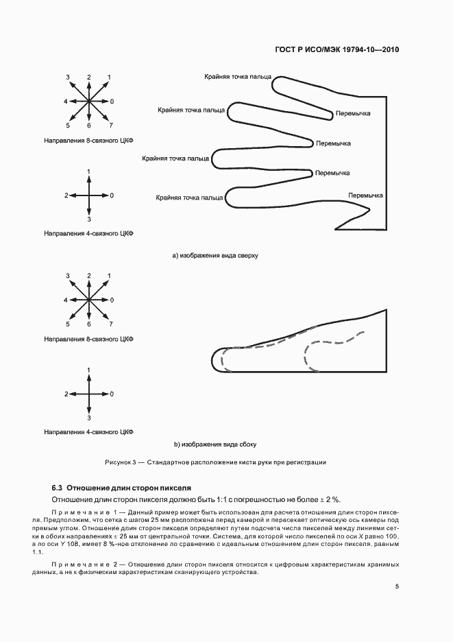 Страница 9 ГОСТ Р ИСО/МЭК 19794-10-2010