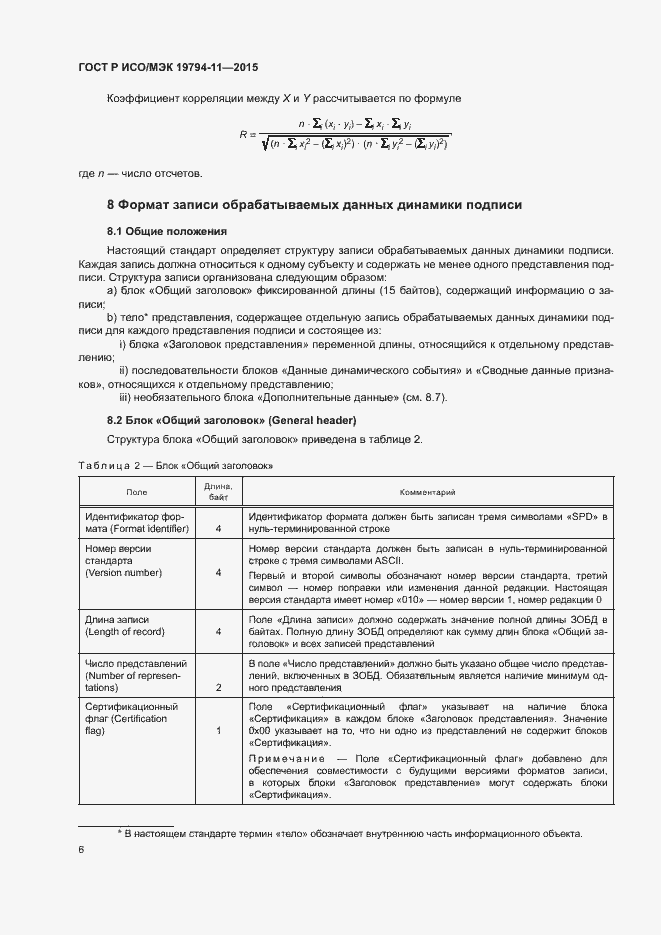 Страница 10 ГОСТ Р ИСО/МЭК 19794-11-2015