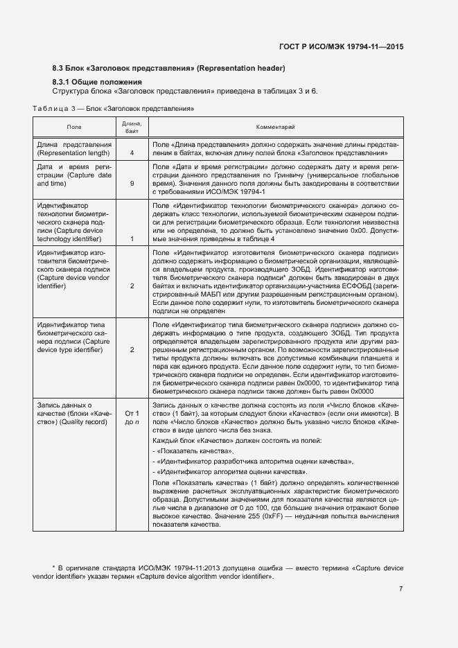 Страница 11 ГОСТ Р ИСО/МЭК 19794-11-2015