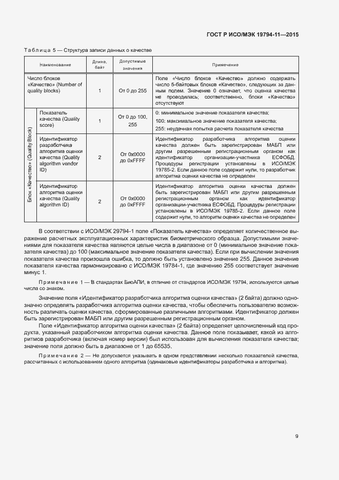 Страница 13 ГОСТ Р ИСО/МЭК 19794-11-2015