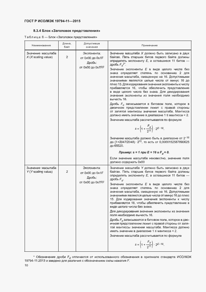 Страница 14 ГОСТ Р ИСО/МЭК 19794-11-2015