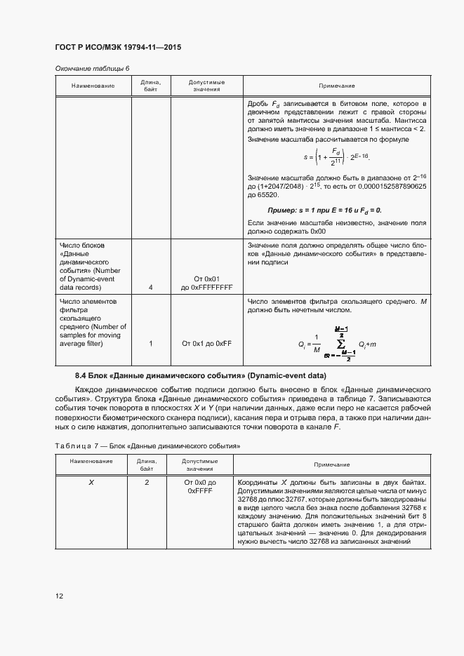 Страница 16 ГОСТ Р ИСО/МЭК 19794-11-2015