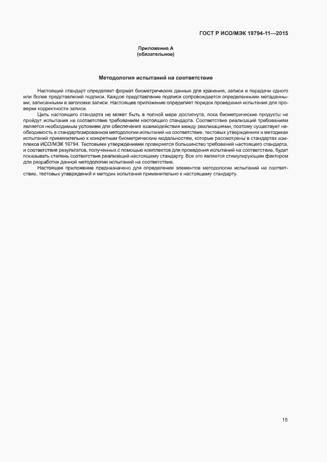 Страница 19 ГОСТ Р ИСО/МЭК 19794-11-2015