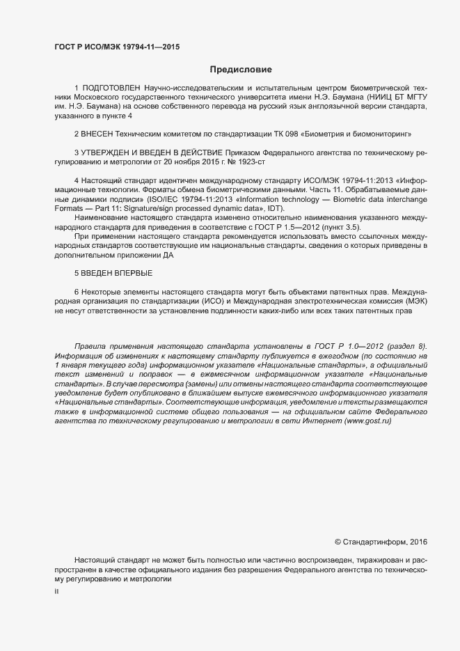Страница 2 ГОСТ Р ИСО/МЭК 19794-11-2015