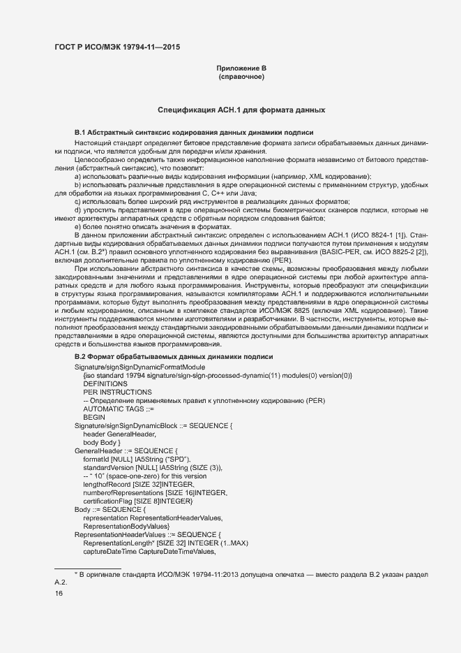 Страница 20 ГОСТ Р ИСО/МЭК 19794-11-2015