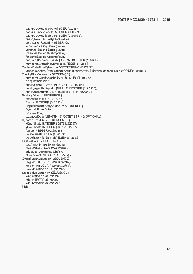 Страница 21 ГОСТ Р ИСО/МЭК 19794-11-2015