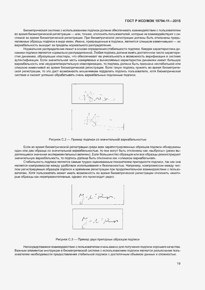Страница 23 ГОСТ Р ИСО/МЭК 19794-11-2015