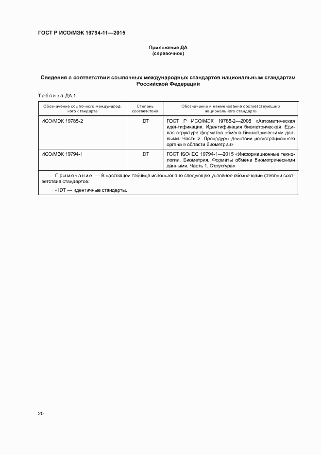 Страница 24 ГОСТ Р ИСО/МЭК 19794-11-2015