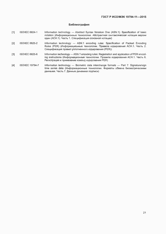 Страница 25 ГОСТ Р ИСО/МЭК 19794-11-2015