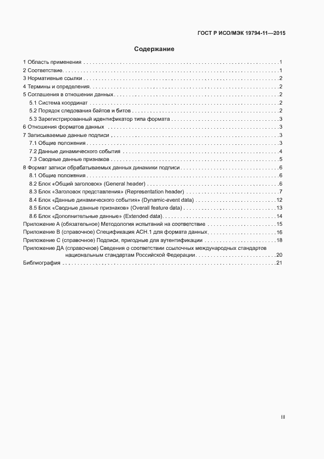 Страница 3 ГОСТ Р ИСО/МЭК 19794-11-2015